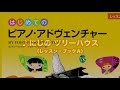 『にじの ツリーハウス』（はじめてのピアノ・アドヴェンチャーレッスン・ブックa）