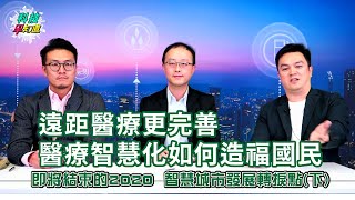 即將結束的2020  智慧城市發展轉捩點(下)－遠距醫療更完善 醫療智慧化如何造福國民