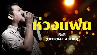 ห่วงแฟน - กินรี (Official Audio) เพลงใต้เพื่อชีวิต