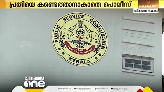 തിരുവനന്തപുരത്ത് PSC പരീക്ഷാ ആൾമാറാട്ട കേസിൽ പ്രതിയെ തിരിച്ചറിയാനാവാതെ പൊലീസ്