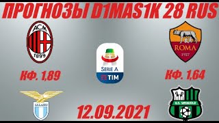 Милан - Лацио / Рома - Сассуоло | Прогноз на матчи серии А 12 сентября 2021.