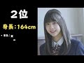 乃木坂46【5期生】 の身長ランキングにしてみたら意外な結果に！