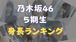 乃木坂46【5期生】 の身長ランキングにしてみたら意外な結果に！