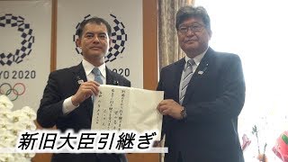 新旧大臣引継ぎ