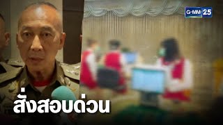 ผบ.ตร. สั่งสอบด่วน ยังไม่เด้ง 5 เสือ โรงพัก | เคาะข่าวเช้า | GMM25