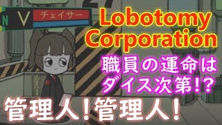 【実況】職員の運命はダイス次第 その8 「管理人！管理人！」【Lobotomy Corporation】