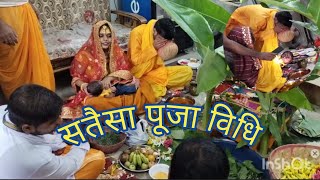 सतैसा पूजा विधि मूल नक्षत्र शांति पूजा sataisa puja kya hai