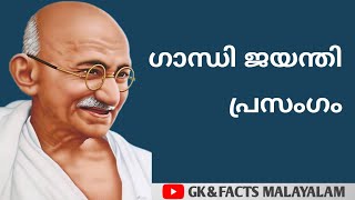 Gandhi Jayanti speech malayalam 2020| October 2 | malayalam speech about Mahatma Gandhi