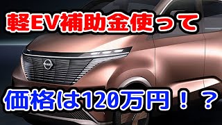 日産の軽EVのサクラの価格は補助金使うと実質120万円では？