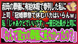 【感動する話】親代わりで育ててくれた叔母の葬儀に有給休暇で参列した私に上司「冠婚葬祭で休む奴などいらんｗ」私「じゃあクビで！」言われた通りにした結果→上司は地獄を見ることに…