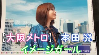 【大阪メトロ】イメージガール『本田 翼』