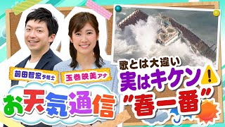 【解説】『春一番』は実は危険な風！？気象予報士がテレビより少～し長く解説します！（2021年2月19日）