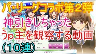 【ハチナイ】八月のシンデレラナインの実況part.158(パ・リーグコラボガチャ(スカウト)第２弾１０連)【Hachinai】