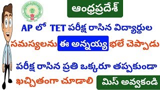 AP TET పరీక్ష  రాసిన విద్యార్థులు ఎదుర్కొంటున్న సమస్యలపై నా అభిప్రాయాలు||మిస్ అవ్వకండి||