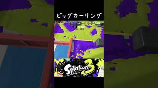 くそデカカーリングボム  / スプラトゥーン3 #shorts  #splatoon3 #スプラトゥーン3