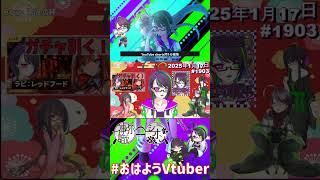 【＃おはようVtuber】2025年1月17日～1903個目～【神弥識シオン×単発×動画】#vtuber #おはよう動画