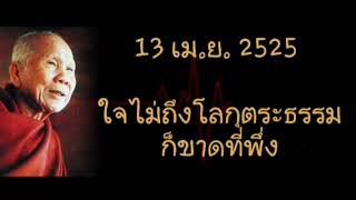 ฝึกปฏิบัติธรรม : หลวงปู่หล้า เขมปตฺโต ธรรมะชุดที่ 02-04 ใจไม่ถึงโลกุตระธรรมก็ขาดที่พึ่ง (13 เม.ย. 25