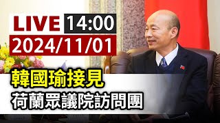 【完整公開】LIVE 韓國瑜接見 荷蘭眾議院訪問團