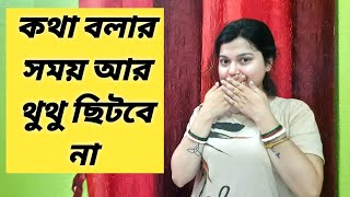 কথা বলার সময় থুথু ছেটার সমস্যার সহজ সমাধান | How to stop spitting while speaking