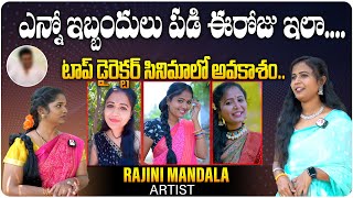 ఎన్నో ఇబ్బందులు పడి ఈరోజు ఇలా...| Artist Rajini Mandala Interview | Telugu Interviews | Aadhan