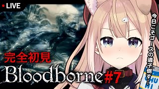 【Bloodborne】完全初見ブラッドボーン#7【四ノ宮しの/新人Vtuber】