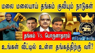 மலை மலையாய் தங்கம் குவியும் நாடுகள் I தங்கம் Vs பொருளாதாரம் I உங்கள் வீட்டில் உள்ள தங்கத்திற்கு வரி?