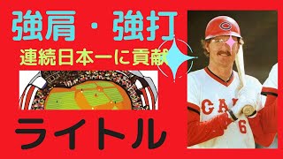 【ジム・ライトル氏の半生】とんでもない強肩と、勝負強い打撃でカープ連続日本一などに貢献