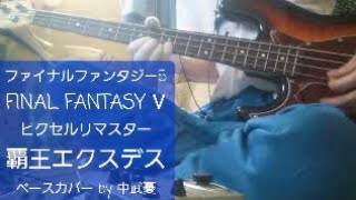 【ファイナルファンタジー5　FINAL FANTASY Ⅴ　ピクセルリマスター】覇王エクスデス　　ベース（SFCバージョンも過去にアップ済み）