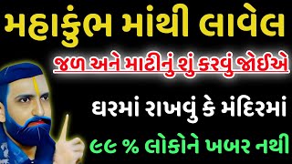 મહાકુંભની માટીનું શું કરવું | ઘરમાં કે મંદિરમાં રાખવી | ૯૯ % લોકોને ખબર નથી | Vastu Tips