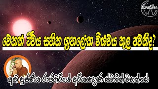 RahathMaga | වෙනත් ජීවය සහිත ග්‍රහලෝක විශ්වය තුල පවතීද?