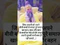 जिस आदमी को अपने बीबी premanandmaharaj quotes krishnaagyan motivation vastu