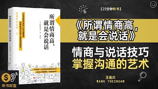 《所谓情商高,就是会说话》情商说话高情商,会说话人情商高手,学会沟通技巧,提升情商,在职场、生活中游刃有余,赢得他人尊重与喜爱,听书财富 Listening to Forture