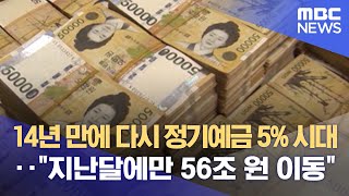 14년 만에 다시 정기예금 5% 시대‥\