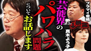 「芸能界ってのはヤ〇ザな世界なんですよ」「日本の芸能人には○○がないので、つまり人権も無いんです」パワハラ当然、力関係が全てな芸能界の闇について語ります【岡田斗司夫/切り抜き/サイコパスおじさん】