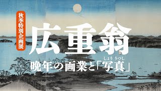 中山道広重美術館 企画展「広重翁　晩年の画業と「写真」」