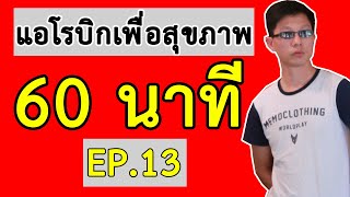 แอโรบิคเพื่อสุขภาพ Ep.13 有氧運動舞蹈 | 有氧運動 | 有酸素 | 泰國 | 在家 | 舞蹈家 | 好気性ダンス |  踊り子 |  自宅で |  タイ語 | 有氧健康