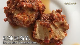 Sharon's北美生活美食 - 香辣红油豆腐乳做法 How to Make Fermented Tofu Recipe