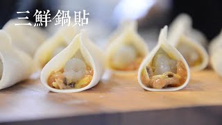 🌟不用揉面的♥️美味三鲜锅贴🦐做法简单易上手🔥酥脆好吃😋韭黄虾仁锅贴