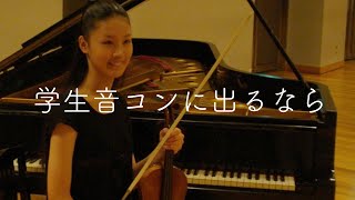 全日本学生音楽コンクールに出たいと思ったときに見る動画