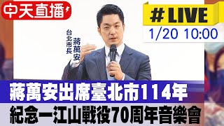 【中天直播 #LIVE】蔣萬安出席臺北市114年紀念一江山戰役70周年音樂會 20250120 @中天新聞