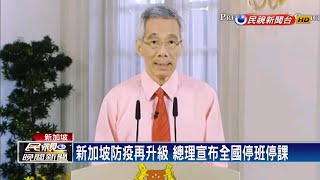 新加坡封城至5/4 政府發放可重複使用口罩－民視新聞