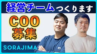 COO募集｜COOの仕事って？求める人材【ハギマエコーナー】