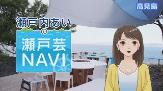 高見島＜瀬戸内あいの瀬戸芸NAVI＞