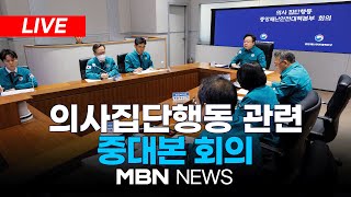 🔴[LIVE] ‘의사 집단행동’ 중앙재난안전대책본부 회의 24.03.12 | MBN NEWS