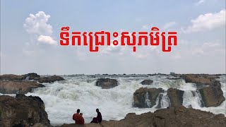 ទឹកជ្រោះសុភមិត្រ-Travell To Sopheak Met Gorge At Preah Vihear Province