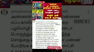 தலையில் அடித்து கதறினாள் தங்கை என்ன ? #mnnews #trendingnews #breakingnews