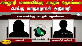 கல்லூரி மாணவிக்கு காதல் தொல்லை செய்த மாநகராட்சி அதிகாரி | Chennai Corporation Officer | Corona