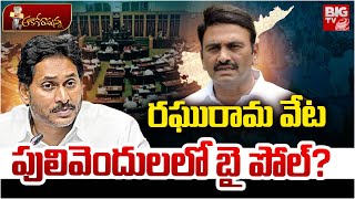 Raghurama Krishnam Raju vs YS Jagan | Pulivendula By Elections |పులివెందుల‌లో బై పోల్? | BIG TV