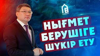 НЫҒМЕТ БЕРУШІГЕ ШҮКІР ЕТУ | ұстаз Қайрат ҚҰРМАНБАЕВ