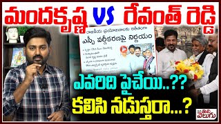 మందకృష్ణ vs రేవంత్ రెడ్డి ఎవరిది పైచేయి? | Manda krishna vs CM Revanth Reddy | SC Classification